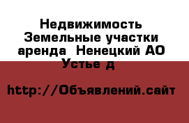 Недвижимость Земельные участки аренда. Ненецкий АО,Устье д.